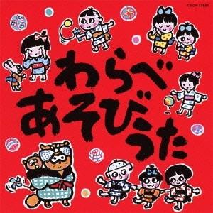 Various Artists わらべあそびうた CD