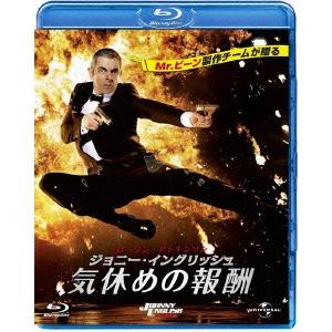 ジョニー・イングリッシュ 気休めの報酬 Blu-ray Disc