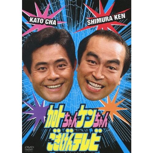 加藤茶 加トちゃんケンちゃんごきげんテレビ DVD
