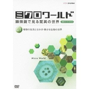 ミクロワールド 顕微鏡で見る驚異の世界 vol.1 植物の生活となかま・微小な生物の世界 ［DVD+...