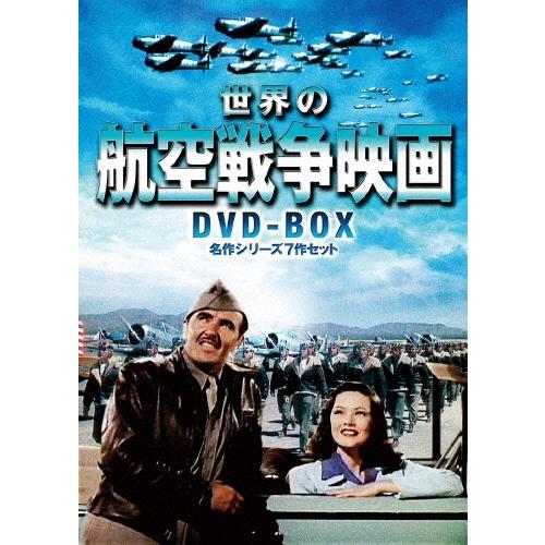 世界の航空戦争映画 DVD-BOX 名作シリーズ7作セット DVD