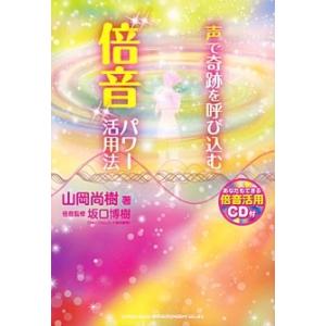 山岡尚樹 声で奇跡を呼び込む&quot;&quot;倍音&quot;&quot;パワー活用法 ［BOOK+CD］ Book