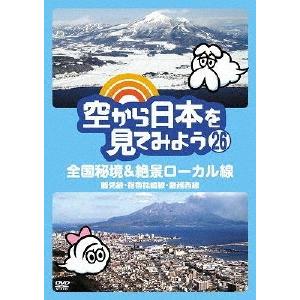 伊武雅刀 空から日本を見てみよう 26 全国秘境&amp;絶景ローカル線 鶴見線・指宿枕崎線・磐越西線 DV...