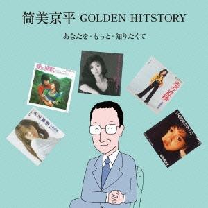Various Artists 筒美京平 GOLDEN HITSTORY あなたを・もっと・知りたく...