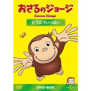 おさるのジョージ DVD-BOX どうぶついっぱい DVD