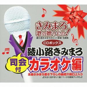 きみまろ 歌の贈りもの!〜綾小路きみまろのヒット...の商品画像