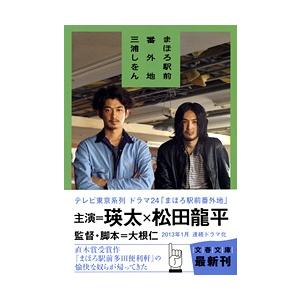 三浦しをん まほろ駅前番外地 文春文庫 み 36-2 Book