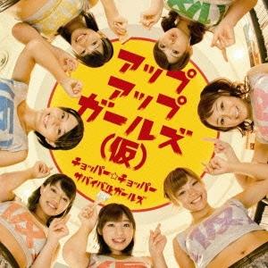 アップアップガールズ(仮) チョッパー☆チョッパー/サバイバルガールズ 12cmCD Single