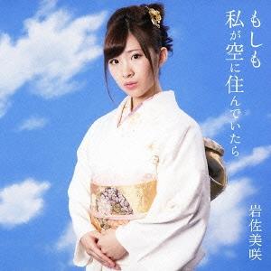 岩佐美咲 もしも私が空に住んでいたら＜通常盤＞ 12cmCD Single