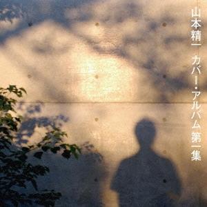 山本精一 山本精一カバー・アルバム第一集 CD