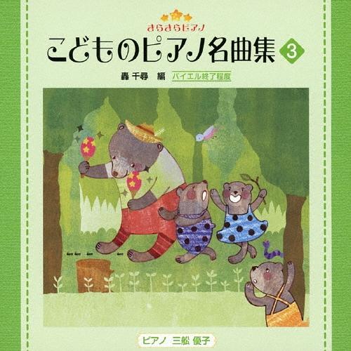 きらきらピアノ こどものピアノ名曲集 3 CD