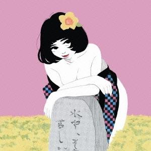 水中、それは苦しい 芸人の墓 CD