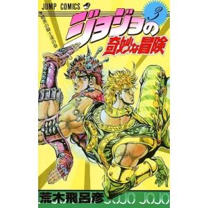 荒木飛呂彦 ジョジョの奇妙な冒険 1 侵略者ディオの巻 ジャンプ