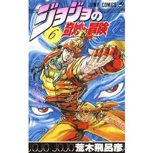 荒木飛呂彦 ジョジョの奇妙な冒険 1 侵略者ディオの巻 ジャンプ