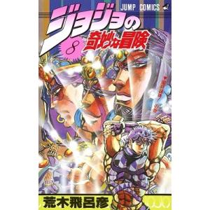 荒木飛呂彦 ジョジョの奇妙な冒険 1 侵略者ディオの巻 ジャンプ