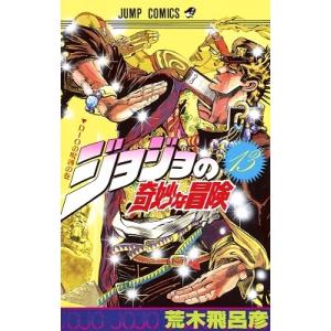 荒木飛呂彦 ジョジョの奇妙な冒険 13 COMIC（9784088510699）の最安値