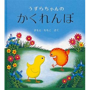 きもとももこ うずらちゃんのかくれんぼ Book