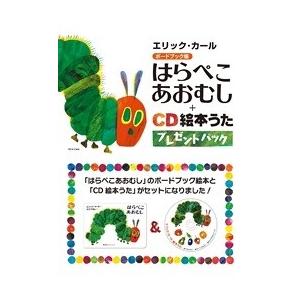はらぺこあおむし＋CD絵本うたプレゼントパック : 知育玩具・ギフト