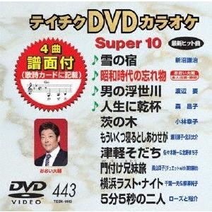 テイチクDVDカラオケ スーパー10 (443) DVD