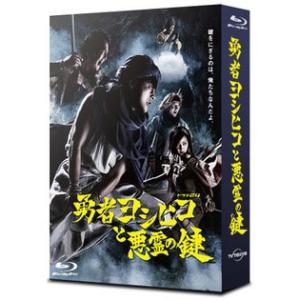 勇者ヨシヒコと悪霊の鍵 Blu-rayBOX ［5Blu-ray Disc+CD］ Blu-ray ...