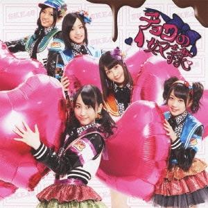 SKE48 チョコの奴隷 (Type-B) ［CD+DVD］＜初回生産限定盤＞ 12cmCD Sin...