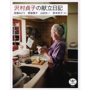 沢村貞子の献立日記 Book
