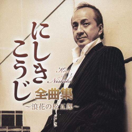 にしきこうじ にしきこうじ全曲集〜浪花の松五郎〜 CD