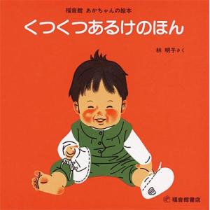 林明子 くつくつあるけのほん Book