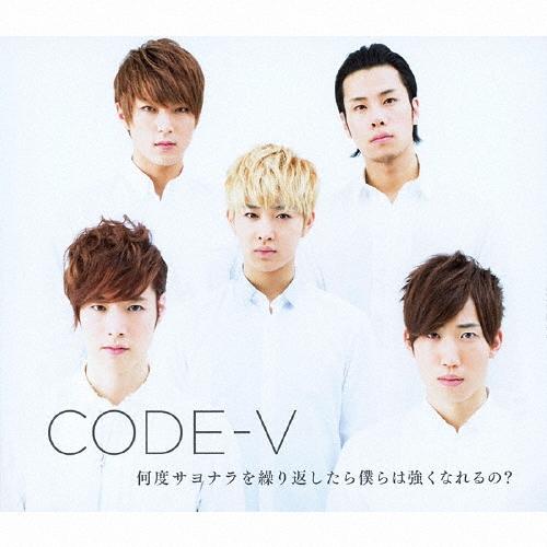 CODE-V 何度サヨナラを繰り返したら僕らは強くなれるの? ［CD+DVD］＜初回生産限定盤B＞ ...