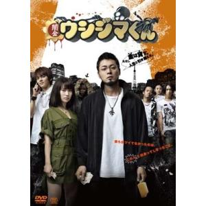 映画「闇金ウシジマくん」 DVD