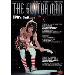 ザ・ギターマン 特集: EVHギターズ 増補改訂版 Mook
