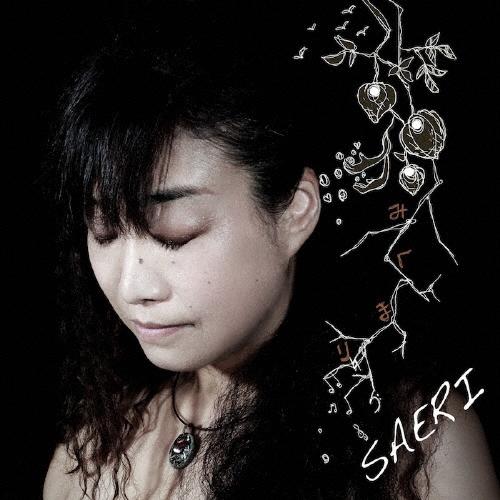 冴理 みくまり CD