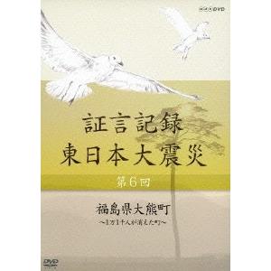 礒野佑子 証言記録 東日本大震災 第6回 福島県大熊町 〜1万1千人が消えた町〜 DVD