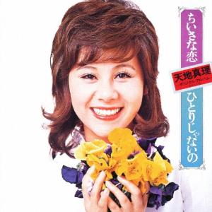 天地真理 私は歌手 : 朗読社Yahoo!店 - 通販 - Yahoo!ショッピング