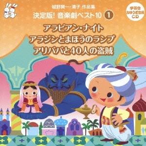 城野賢一 城野賢一・清子作品集 決定版!音楽劇ベスト10 1 アラビアン・ナイト/アラジンとまほうの...