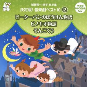 城野賢一 城野賢一・清子作品集 決定版!音楽劇ベ...の商品画像