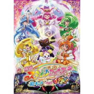 映画 スマイルプリキュア 絵本の中はみんなチグハグ DVD