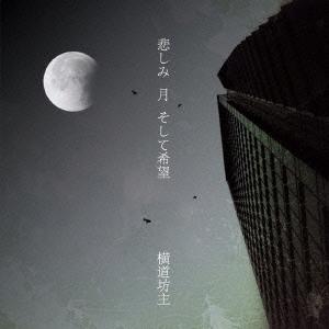 横道坊主 悲しみ 月 そして希望 ［CD+DVD］＜限定盤＞ CD