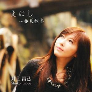 井上昌己 えにし〜春夏秋冬 CD