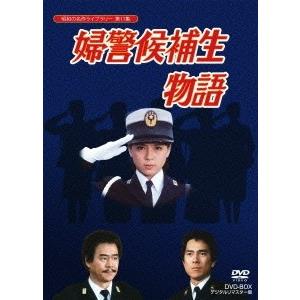 婦警候補生物語 DVD-BOX デジタルリマスター版 DVD