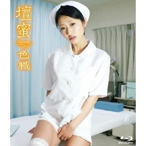 壇蜜 色職-SHIKI-SYOKU- Blu-ray Disc