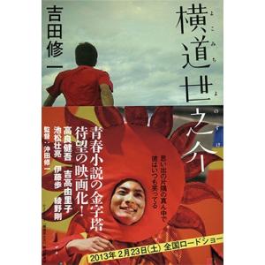 吉田修一 横道世之介 Book