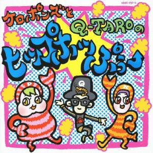 ケロポンズ ケロポンズとQ-TAROのヒップホッぷぅー ［CD+DVD］ CD