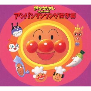Various Artists やなせたかし presents アンパンマンソング傑作集 CD
