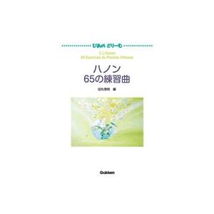 ハノン 65の練習曲 ぴあのどりーむ Book