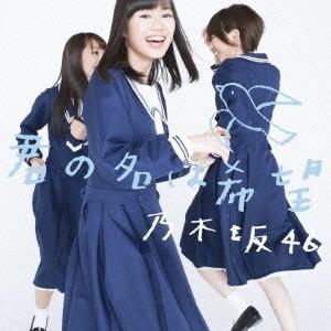 乃木坂46 君の名は希望 (Type-B) ［CD+DVD］ 12cmCD Single