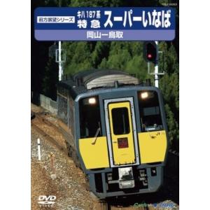 JR西日本 特急スーパーいなば DVD｜tower