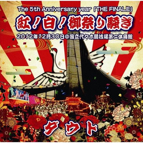 ダウト The 5th Anniversary year 「THE FINALE」 紅!白!御祭り騒...