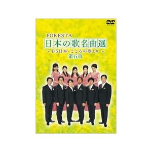 FORESTA FORESTA 日本の歌名曲選 ...の商品画像