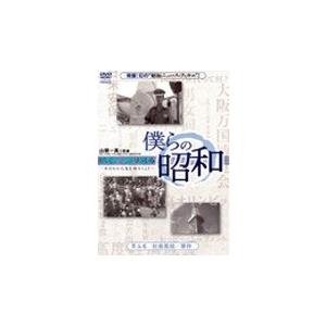 僕らの昭和 第三巻 『僕らの昭和 社会風俗/事件編』 DVD